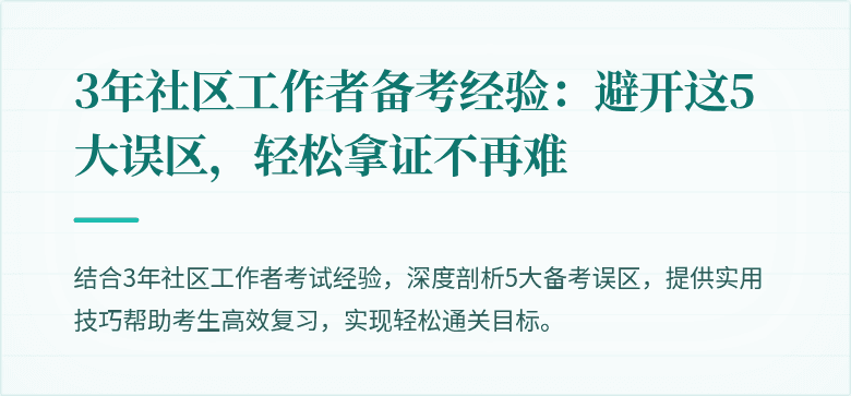 3年社区工作者备考经验:避开这5大误区,轻松拿证不再难