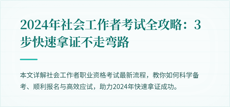 2024年社会工作者考试全攻略:3步快速拿证不走弯路