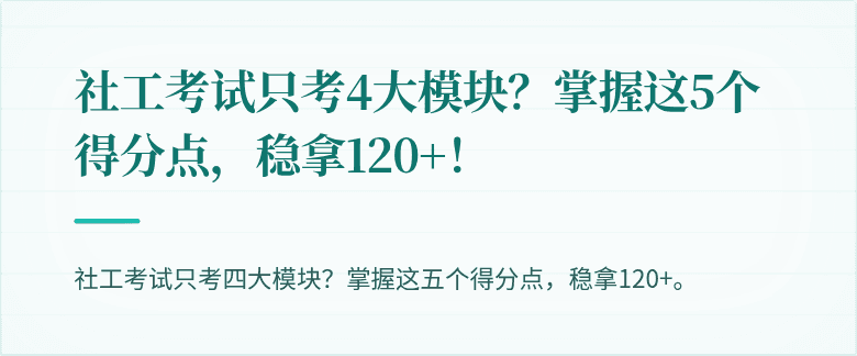社工考试只考4大模块?掌握这5个得分点,稳拿120+!