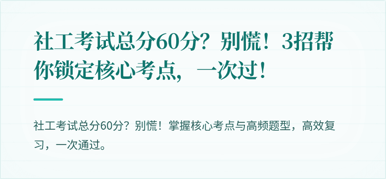 社工考试总分60分？别慌！3招帮你锁定核心考点，一次过！