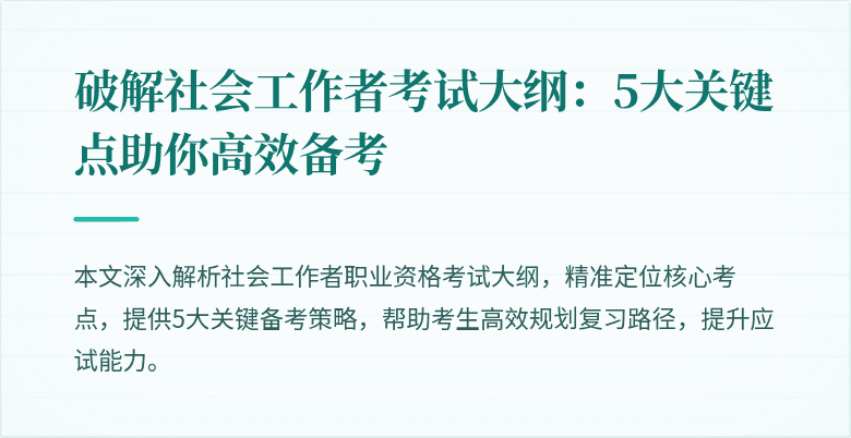 破解社会工作者考试大纲：5大关键点助你高效备考