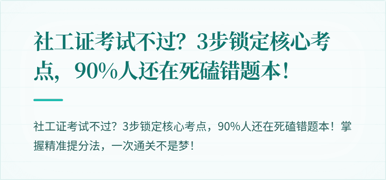 社工证考试不过？3步锁定核心考点，90%人还在死磕错题本！