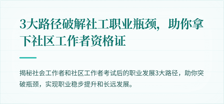 3大路径破解社工职业瓶颈,助你拿下社区工作者资格证