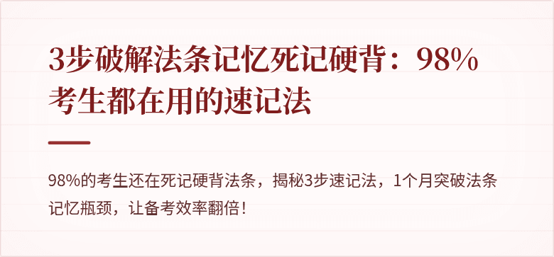 3步破解法条记忆死记硬背:98%考生都在用的速记法