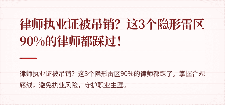 律师执业证被吊销?这3个隐形雷区90%的律师都踩过!