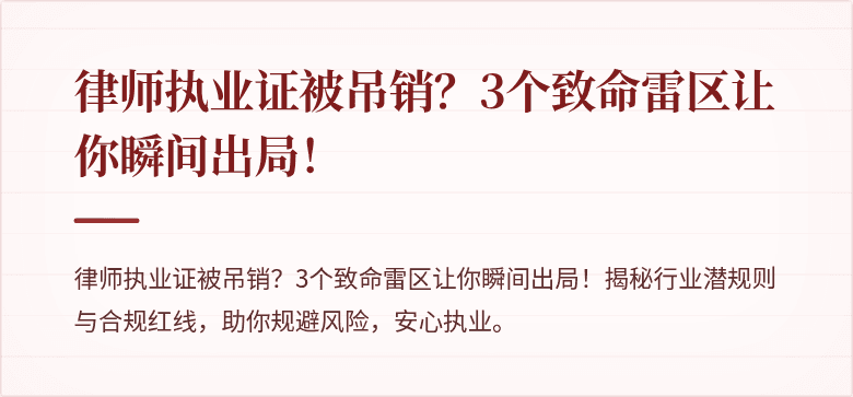 律师执业证被吊销?3个致命雷区让你瞬间出局!