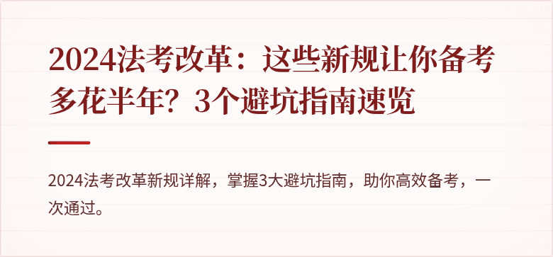 2024法考改革：这些新规让你备考多花半年？3个避坑指南速览
