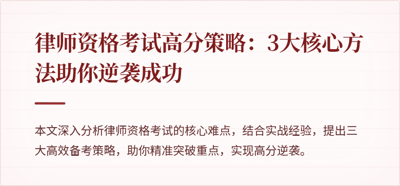 律师资格考试高分策略:3大核心方法助你逆袭成功
