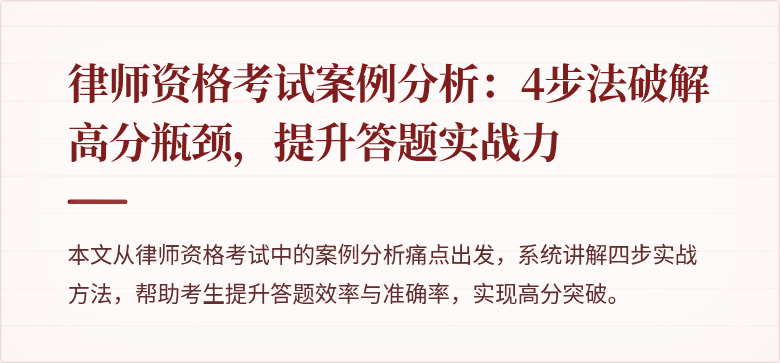 律师资格考试案例分析：4步法破解高分瓶颈，提升答题实战力