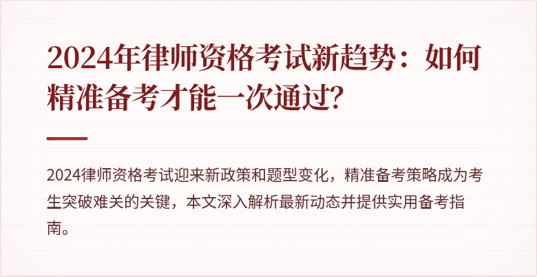 2024年律师资格考试新趋势：如何精准备考才能一次通过？