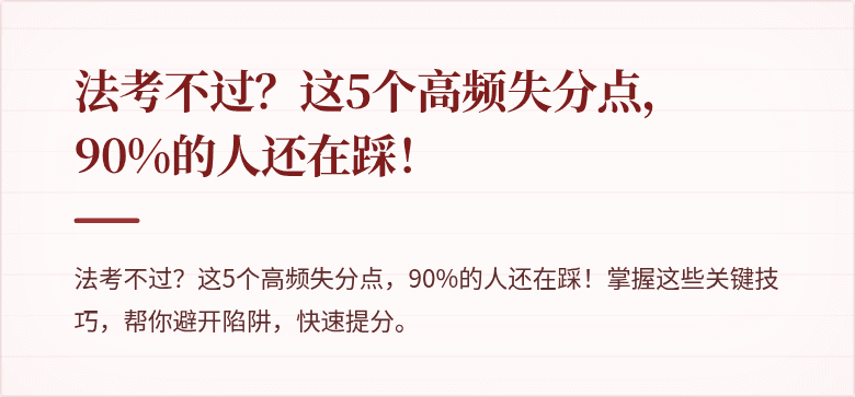 法考不过？这5个高频失分点，90%的人还在踩！
