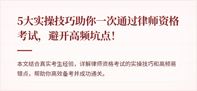 5大实操技巧助你一次通过律师资格考试，避开高频坑点！