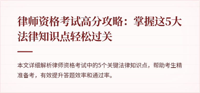 律师资格考试高分攻略：掌握这5大法律知识点轻松过关