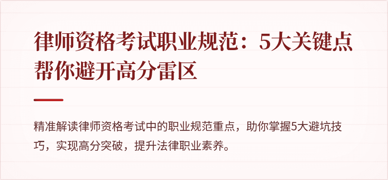 律师资格考试职业规范：5大关键点帮你避开高分雷区