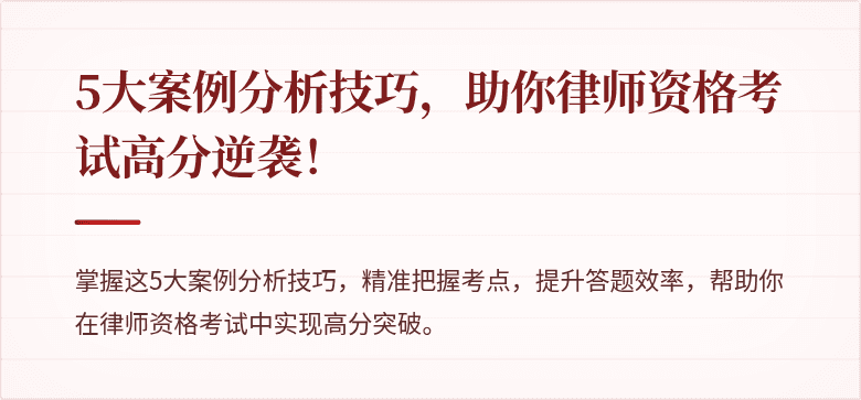 5大案例分析技巧，助你律师资格考试高分逆袭！