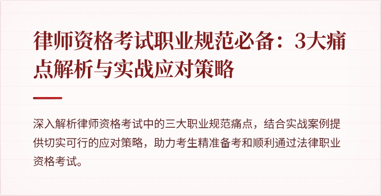 律师资格考试职业规范必备：3大痛点解析与实战应对策略