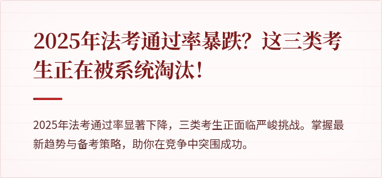 2025年法考通过率暴跌?这三类考生正在被系统淘汰!