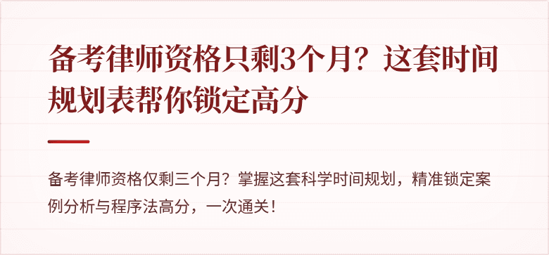 备考律师资格只剩3个月？这套时间规划表帮你锁定高分