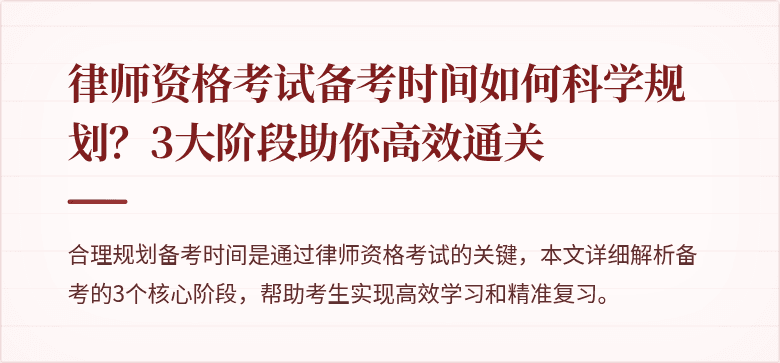 律师资格考试备考时间如何科学规划?3大阶段助你高效通关