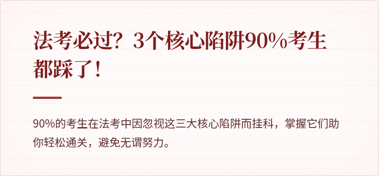 法考必过?3个核心陷阱90%考生都踩了!