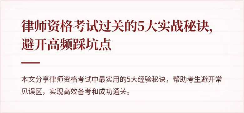 律师资格考试过关的5大实战秘诀，避开高频踩坑点