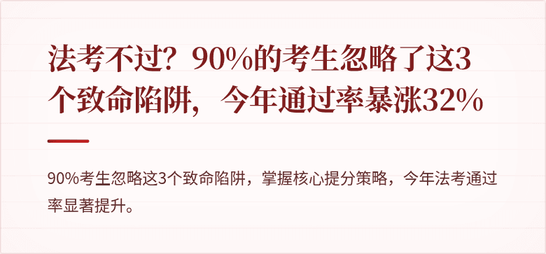 法考不过？90%的考生忽略了这3个致命陷阱，今年通过率暴涨32%