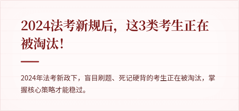 2024法考新规后，这3类考生正在被淘汰！