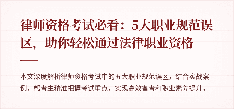 律师资格考试必看：5大职业规范误区，助你轻松通过法律职业资格