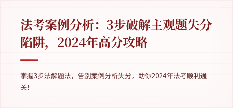 法考案例分析:3步破解主观题失分陷阱,2024年高分攻略