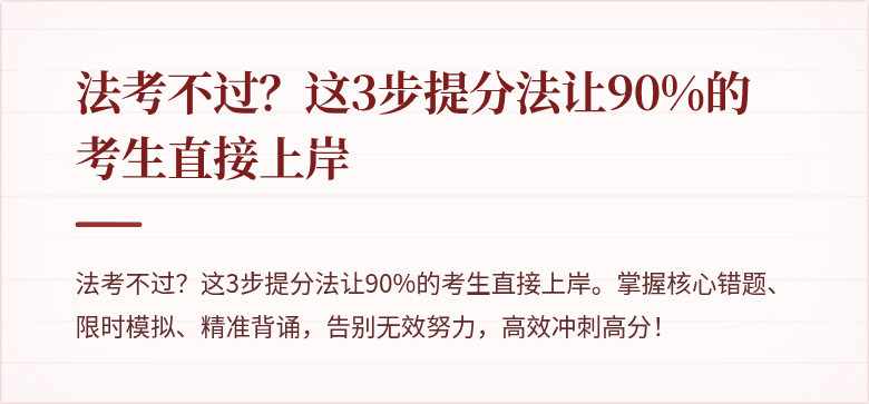 法考不过?这3步提分法让90%的考生直接上岸