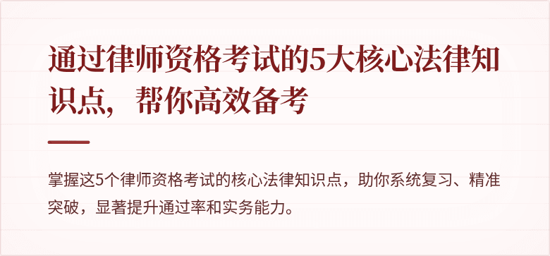 通过律师资格考试的5大核心法律知识点，帮你高效备考
