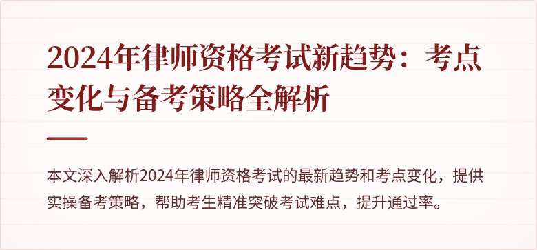 2024年律师资格考试新趋势:考点变化与备考策略全解析