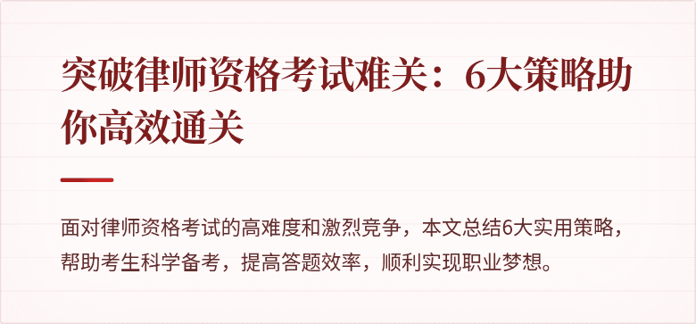 突破律师资格考试难关:6大策略助你高效通关