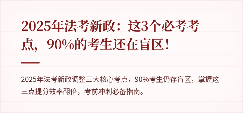 2025年法考新政:这3个必考考点,90%的考生还在盲区!