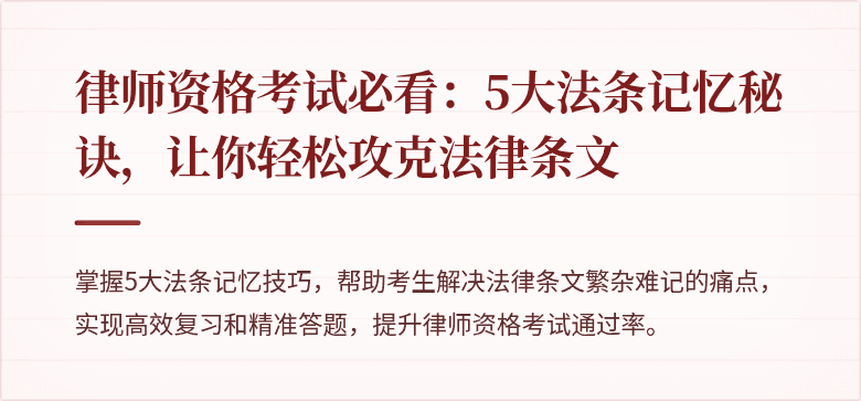 律师资格考试必看:5大法条记忆秘诀,让你轻松攻克法律条文