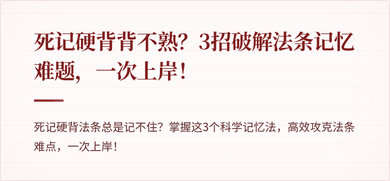 死记硬背背不熟？3招破解法条记忆难题，一次上岸！