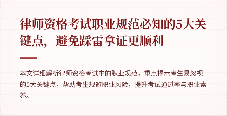 律师资格考试职业规范必知的5大关键点,避免踩雷拿证更顺利