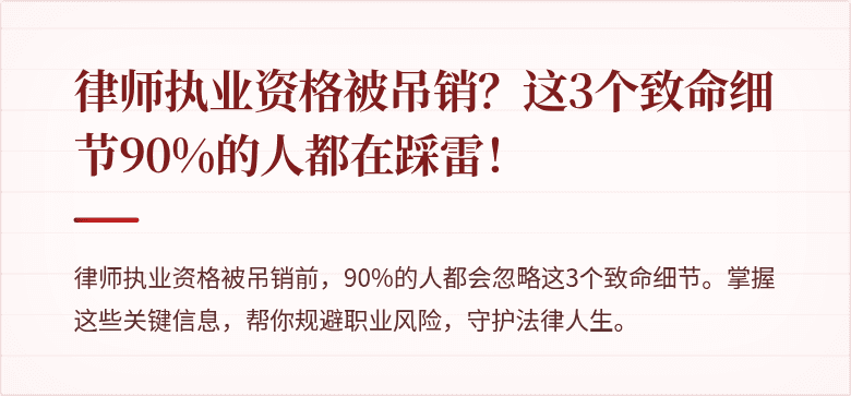 律师执业资格被吊销？这3个致命细节90%的人都在踩雷！