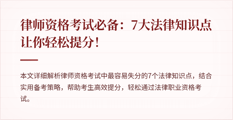 律师资格考试必备:7大法律知识点让你轻松提分!