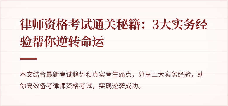 律师资格考试通关秘籍：3大实务经验帮你逆转命运