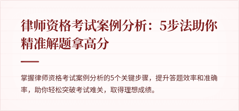 律师资格考试案例分析：5步法助你精准解题拿高分