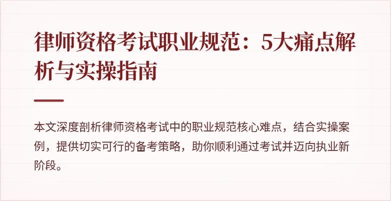 律师资格考试职业规范:5大痛点解析与实操指南