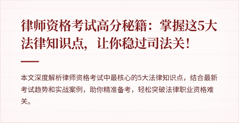 律师资格考试高分秘籍：掌握这5大法律知识点，让你稳过司法关！