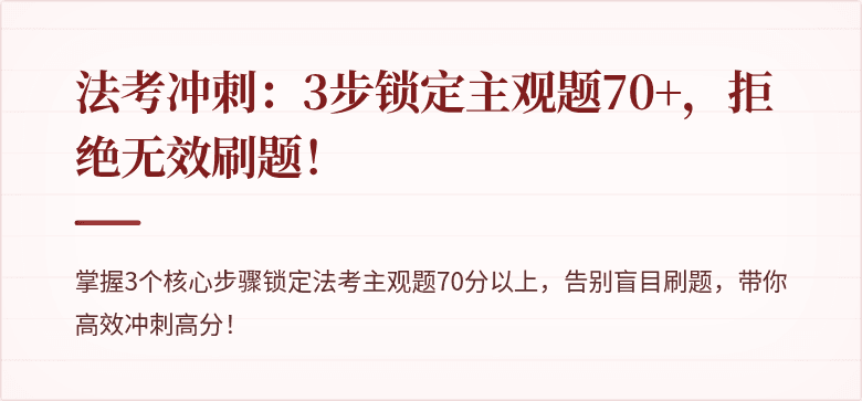 法考冲刺:3步锁定主观题70+,拒绝无效刷题!