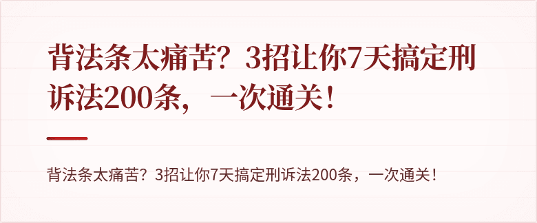 背法条太痛苦?3招让你7天搞定刑诉法200条,一次通关!