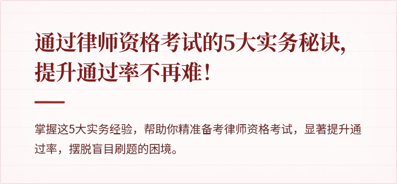 通过律师资格考试的5大实务秘诀,提升通过率不再难!