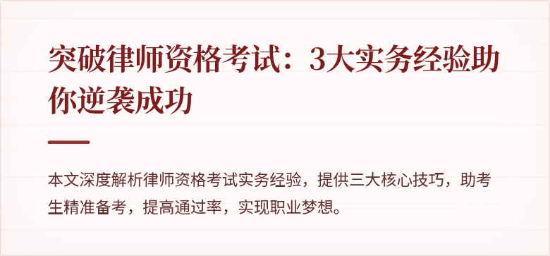 突破律师资格考试:3大实务经验助你逆袭成功