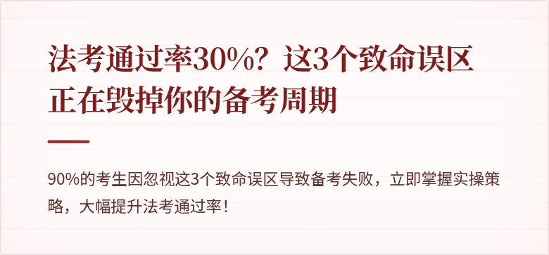 法考通过率30%?这3个致命误区正在毁掉你的备考周期