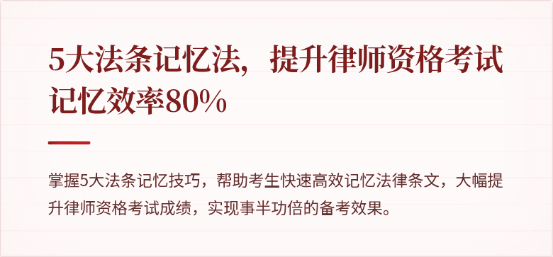 5大法条记忆法，提升律师资格考试记忆效率80%