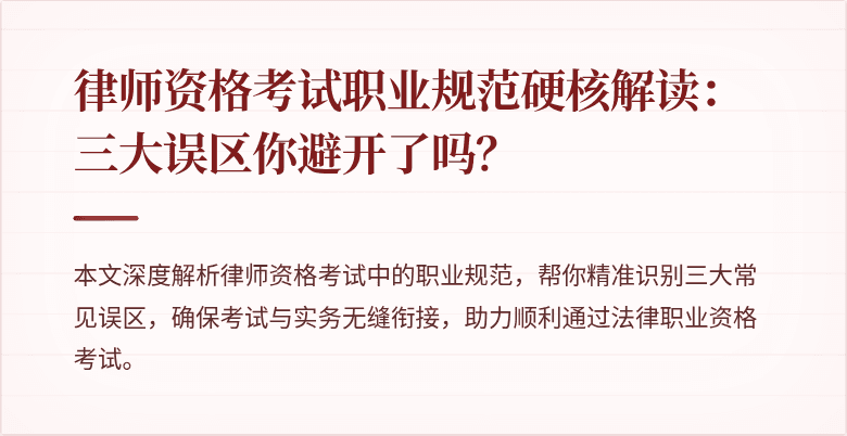 律师资格考试职业规范硬核解读：三大误区你避开了吗？